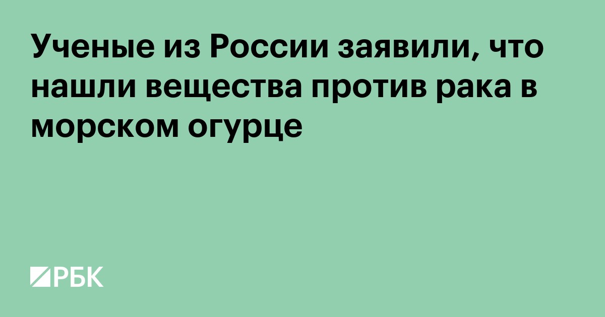 Ученые из России заявили, что нашли вещества против рака в морском огурце