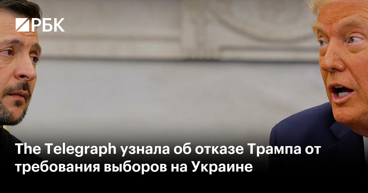 The Telegraph узнала об отказе Трампа от требования выборов на Украине ...