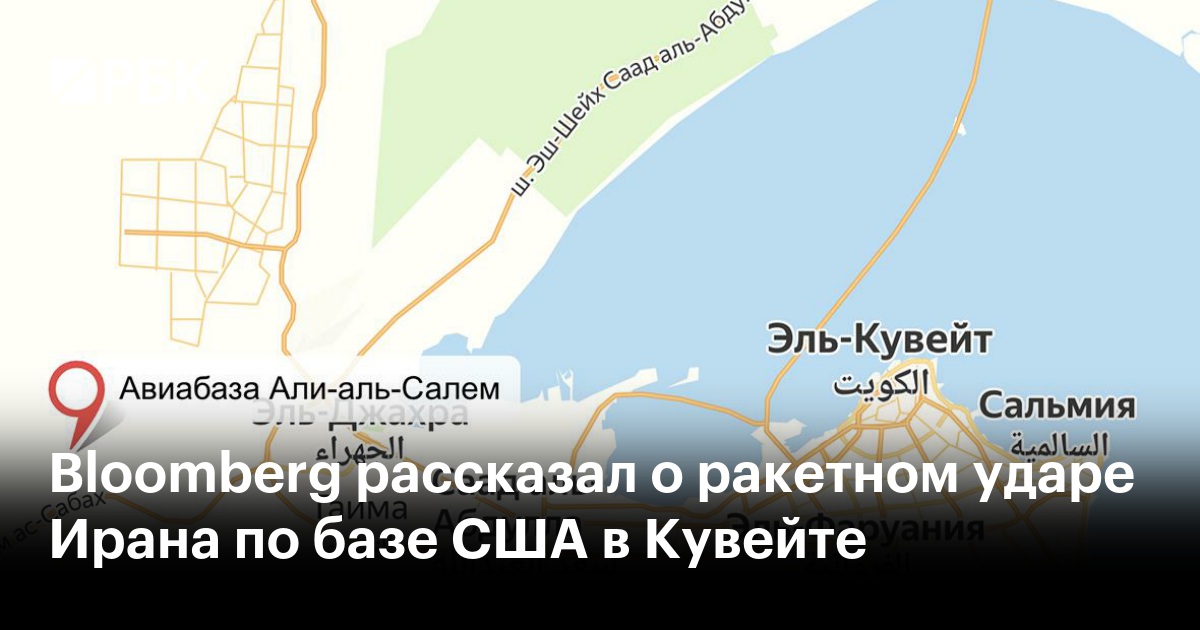 Bloomberg рассказал о ракетном ударе Ирана по базе США в Кувейте