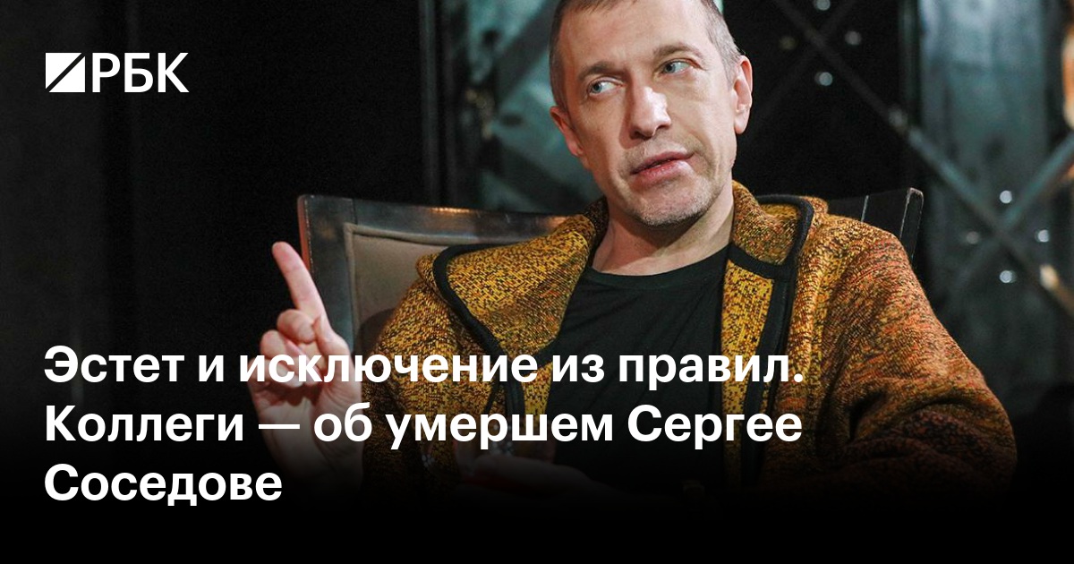 Эстет и исключение из правил. Коллеги — об умершем Сергее Соседове