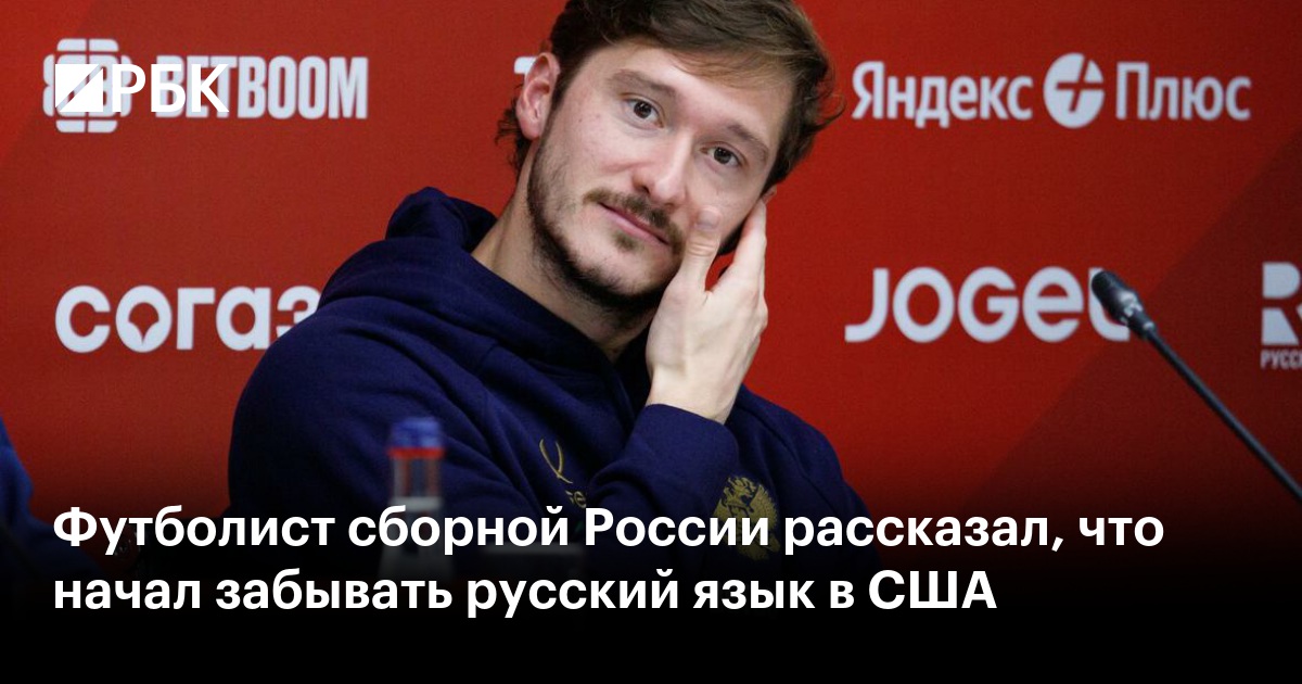 Футболист сборной России рассказал, что начал забывать русский язык в США