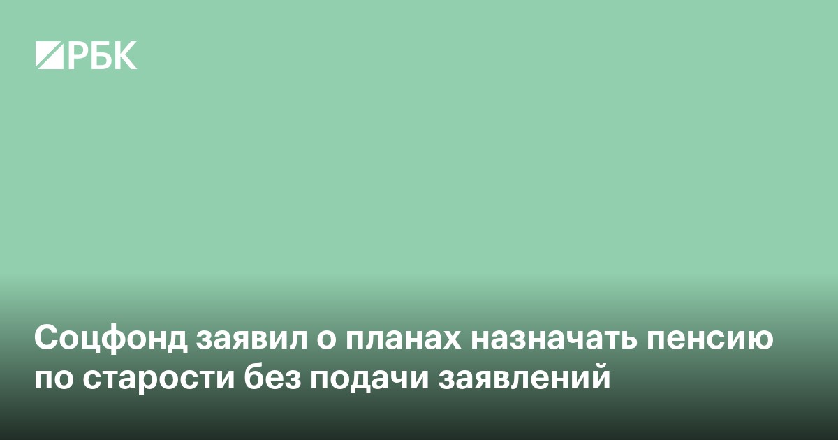 Соцфонд заявил о планах назначать пенсию по старости без подачи заявлений