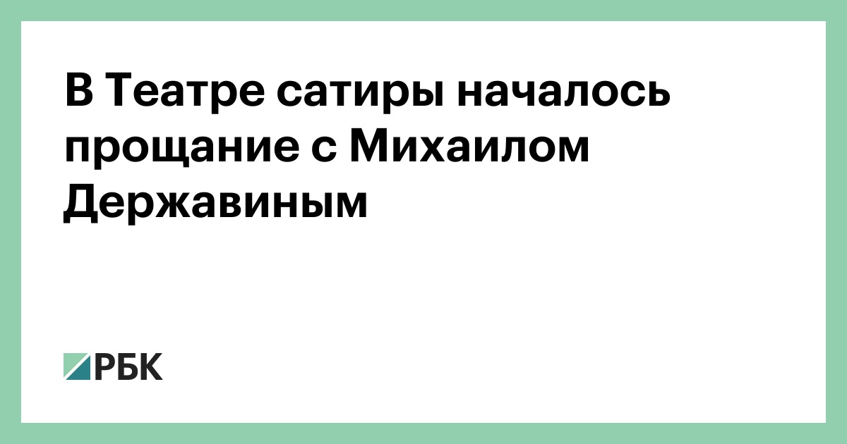прощание с верой васильевой видео. прощание с михаилом державиным. театр сатиры прощание. похороны михаила державина. ширвиндт на похоронах державина.