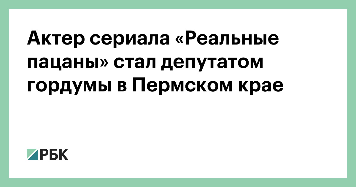 Актер сериала «Реальные пацаны» стал депутатом гордумы в Пермском крае