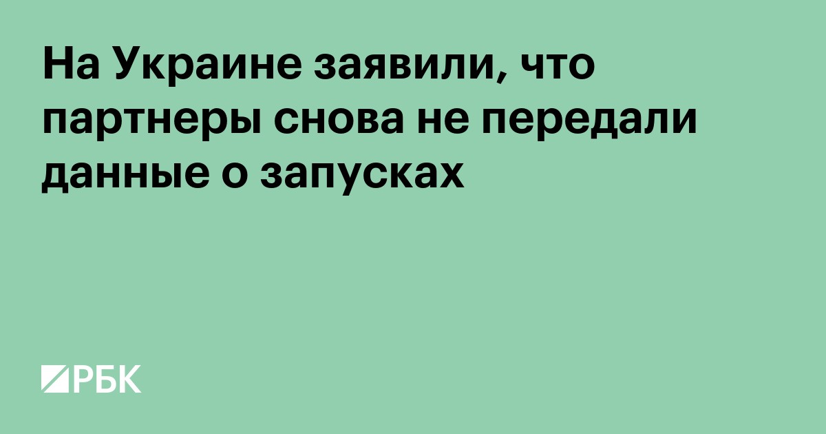 На Украине заявили, что партнеры снова не передали данные о запусках