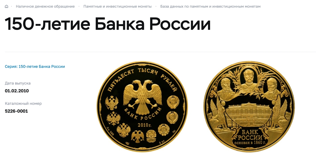 На реверсе золотой коллекционной монеты изображены император Александр II (в центре), первый управляющий Госбанка Александр Штиглиц (справа) и автор идеи создания Госбанка Евгений Ламанский (слева)