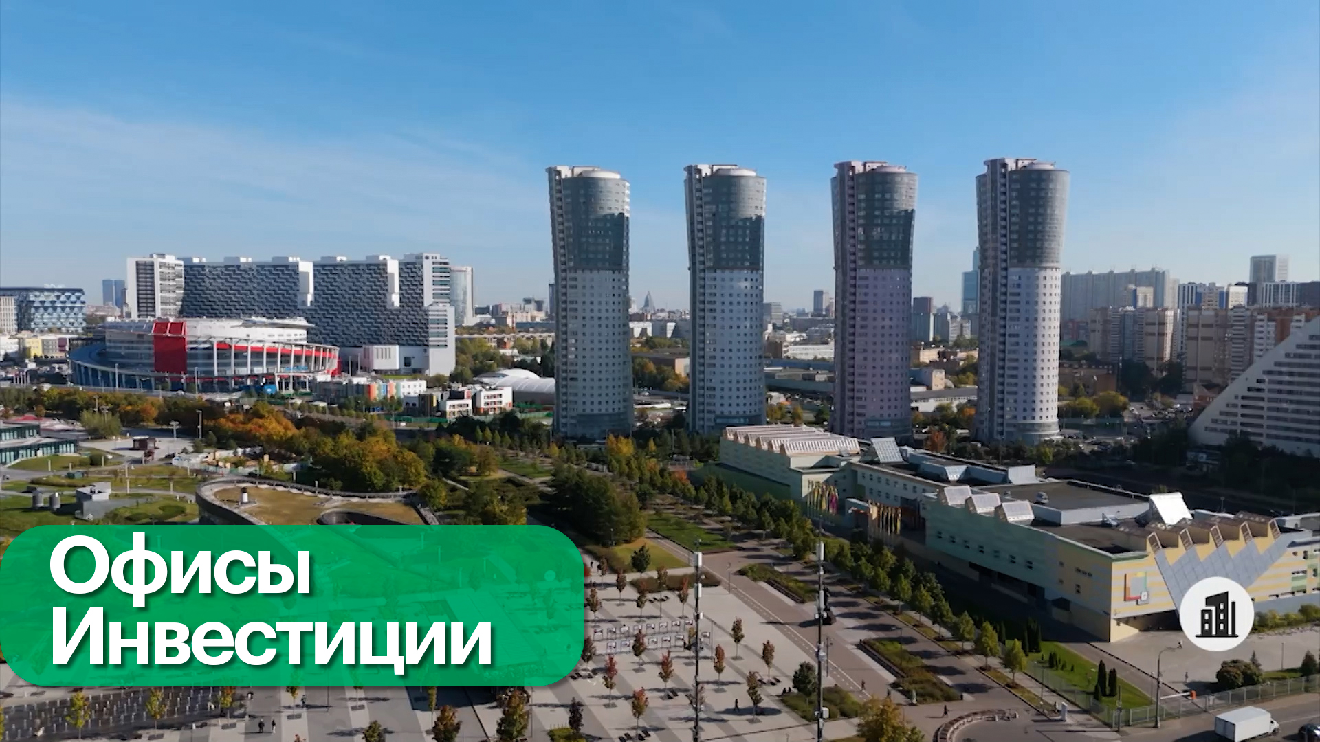 Офисы на Ходынском поле: возможности для инвесторов и компаний