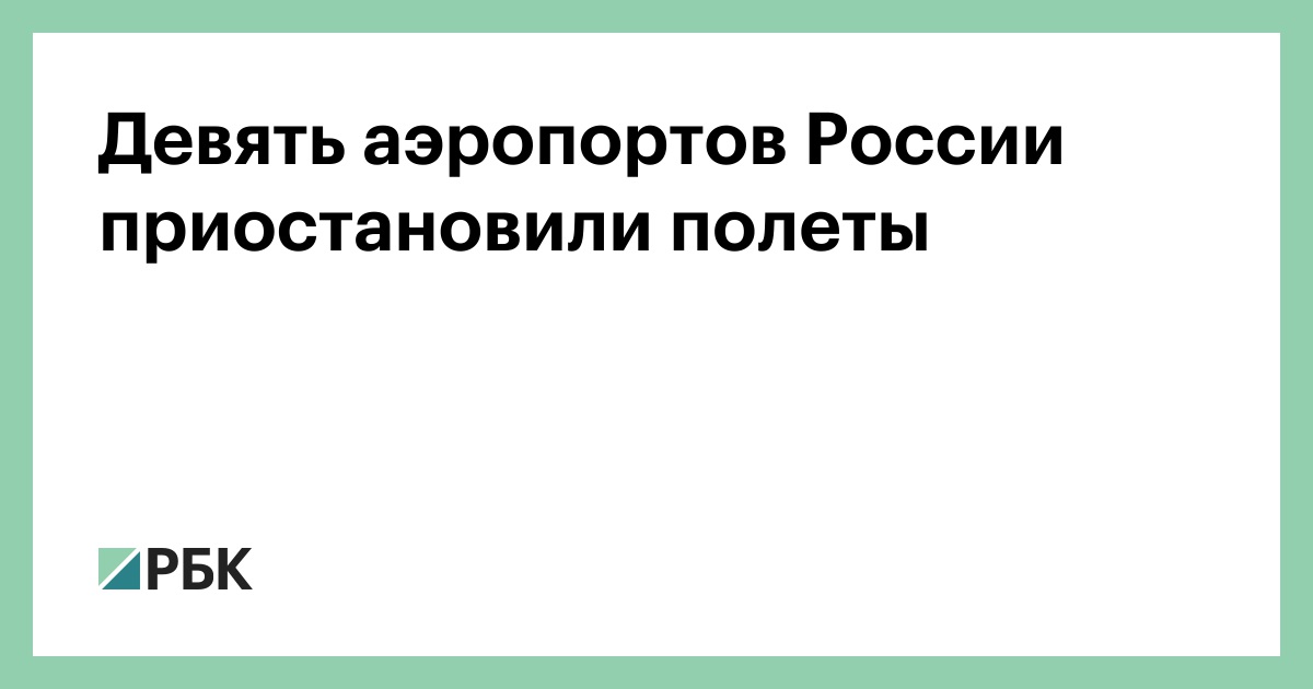 Девять аэропортов России приостановили полеты