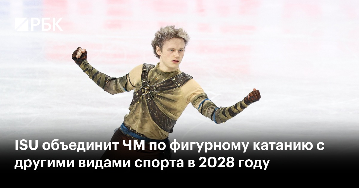 ISU объединит ЧМ по фигурному катанию с другими видами спорта в 2028 году