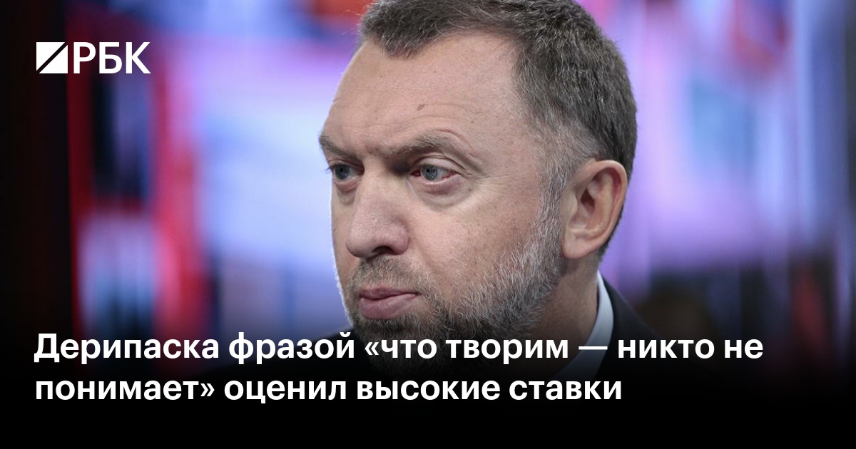 Дерипаска раскритиковал высокую ключевую ставку ЦБ фразой «что творим — никто не понимает»