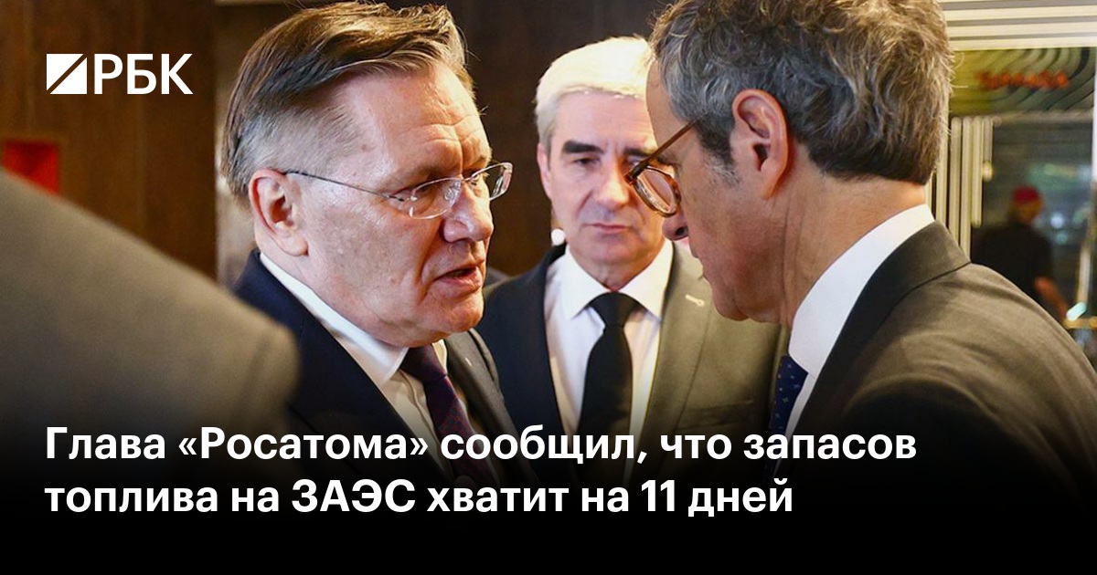 Глава «Росатома» сообщил, что запасов топлива на ЗАЭС хватит на 11 дней