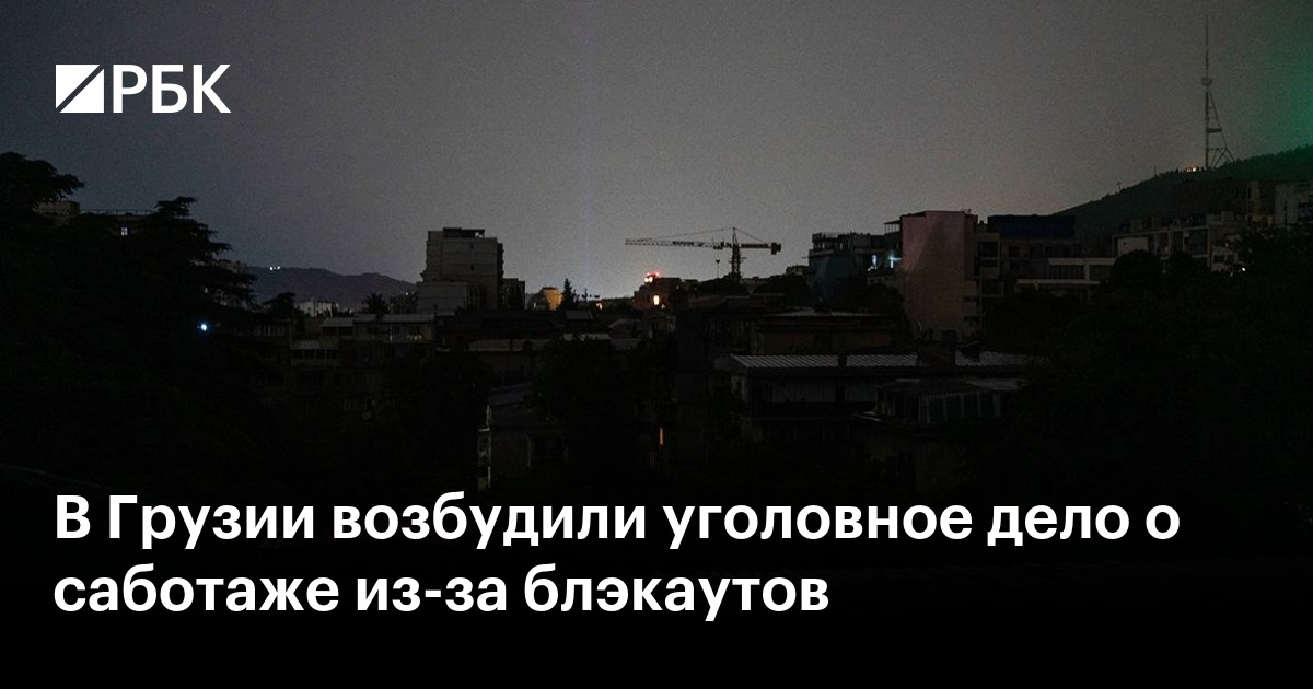 В Грузии возбудили уголовное дело о саботаже из-за блэкаутов