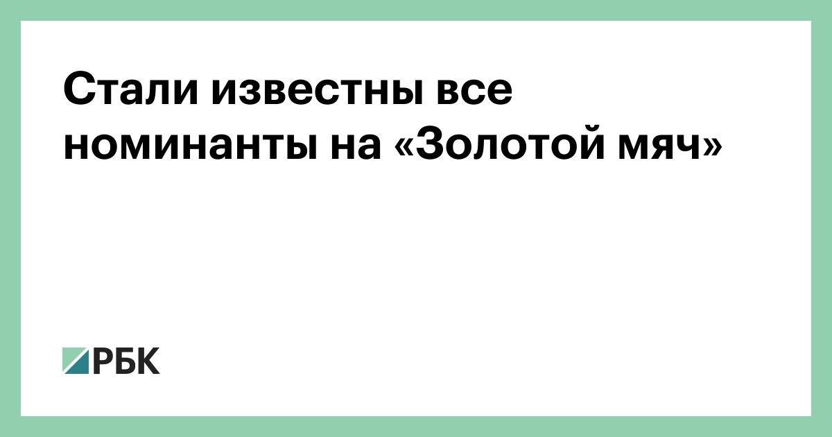 Стали известны все номинанты на «Золотой мяч»