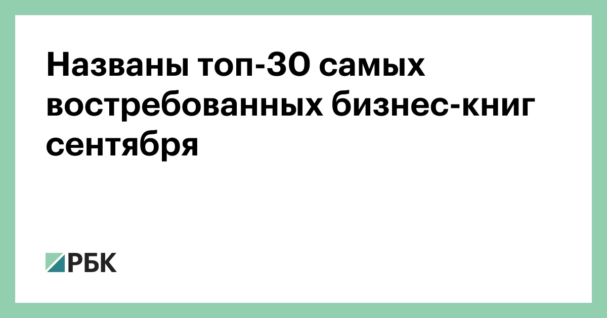 Названы топ-30 самых востребованных бизнес-книг сентября