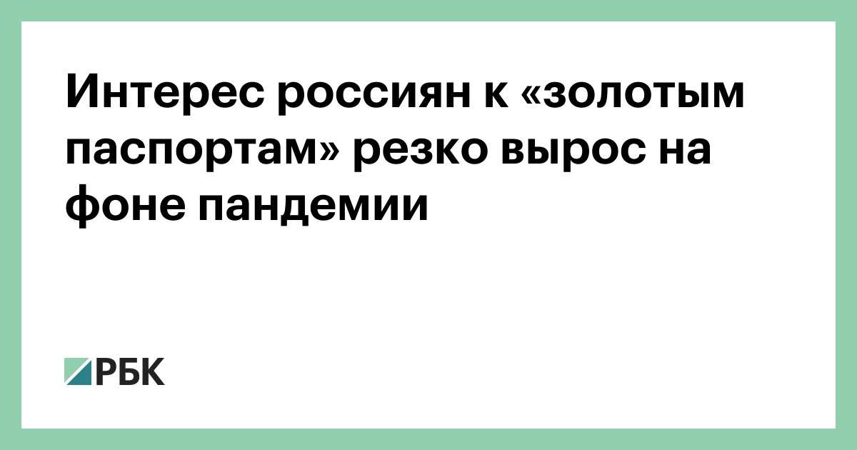 Интерес к россиян «золотым паспортам» резко вырос на фоне пандемии