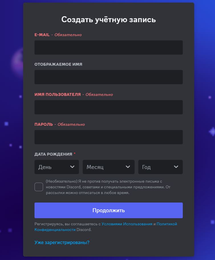Регистрация в Discord