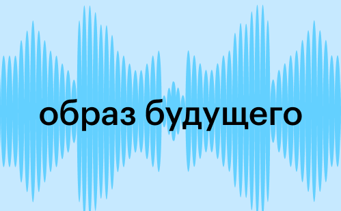 Социолог Алексей Фирсов: разговоры о будущем — это зеркало настоящего