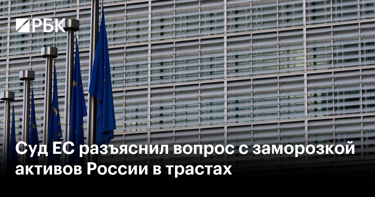 Суд ЕС разъяснил вопрос с заморозкой активов России в трастах