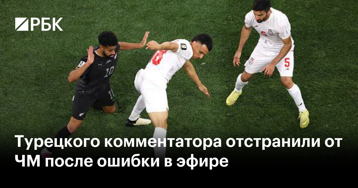 Турецкого комментатора отстранили от ЧМ после ошибки в эфире