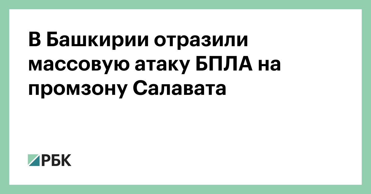 В Башкирии отразили массовую атаку БПЛА на промзону Салавата