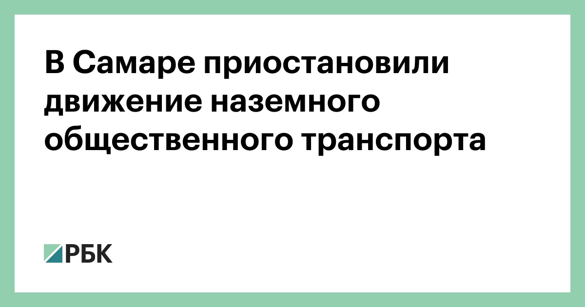 В Самаре приостановили движение наземного общественного транспорта