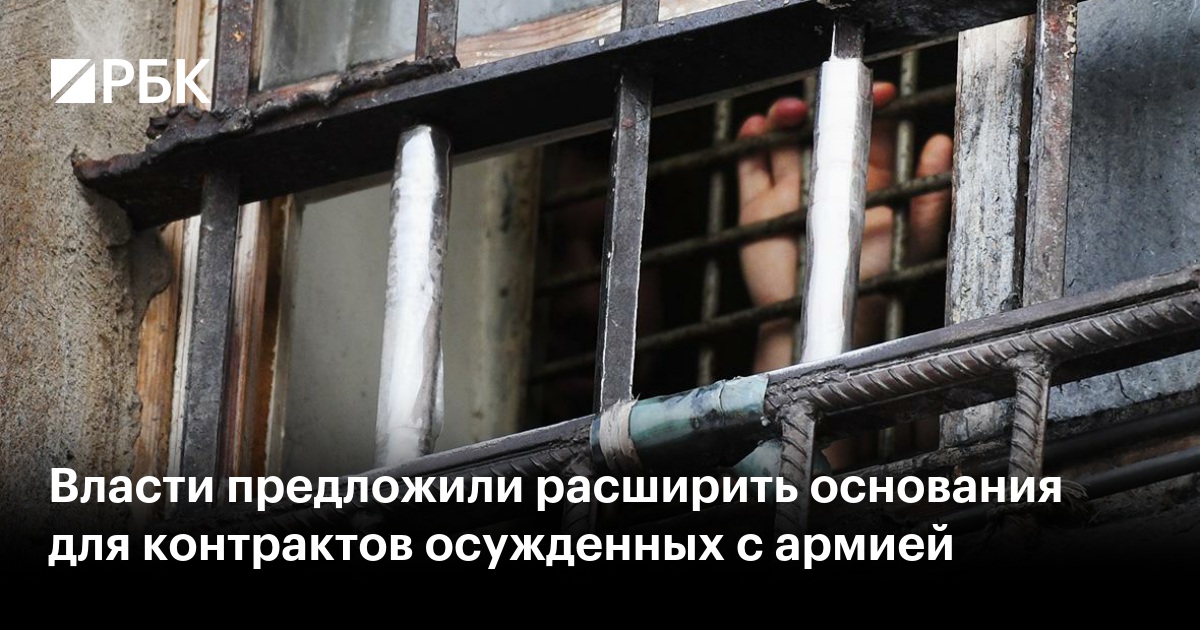 Правительство предложило расширить список преступлений, после которых осуждённые смогут заключать контракт с армией