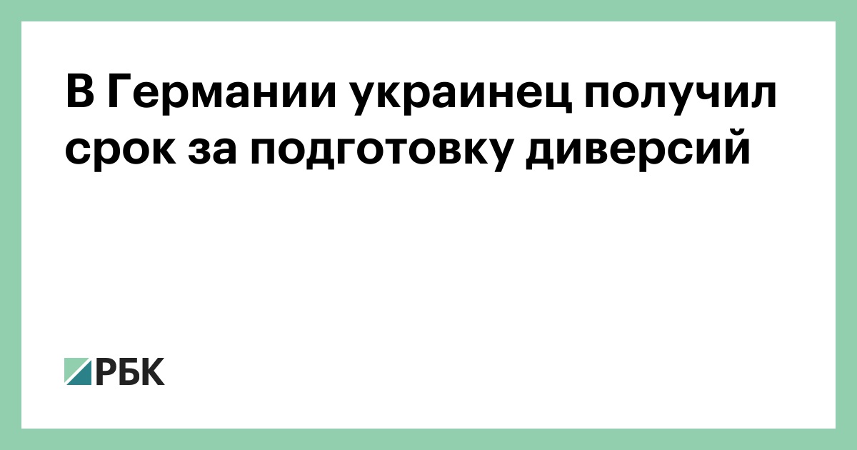 В Германии украинец получил срок за подготовку диверсий