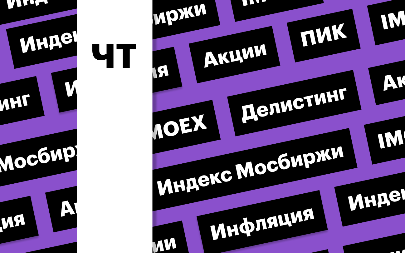Индекс Мосбиржи, акции ПИК, инфляция: дайджест инвестора