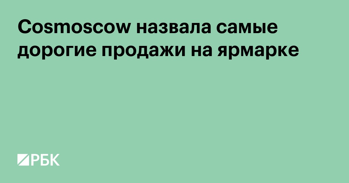 Cosmoscow назвала самые дорогие продажи на ярмарке