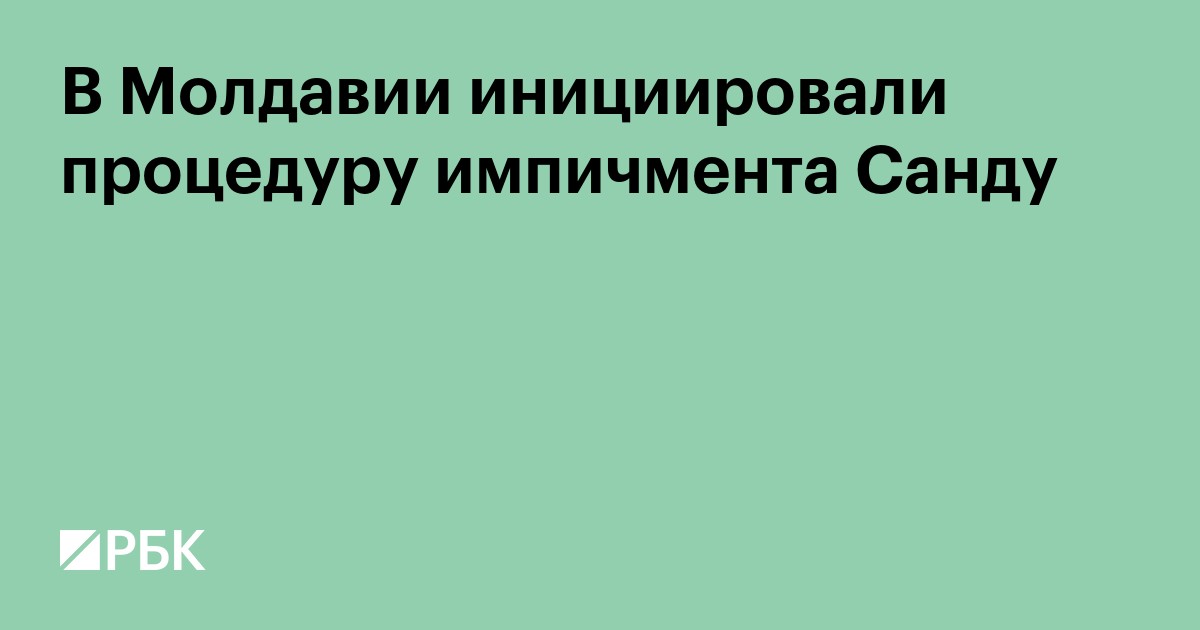 В Молдавии инициировали процедуру импичмента Санду