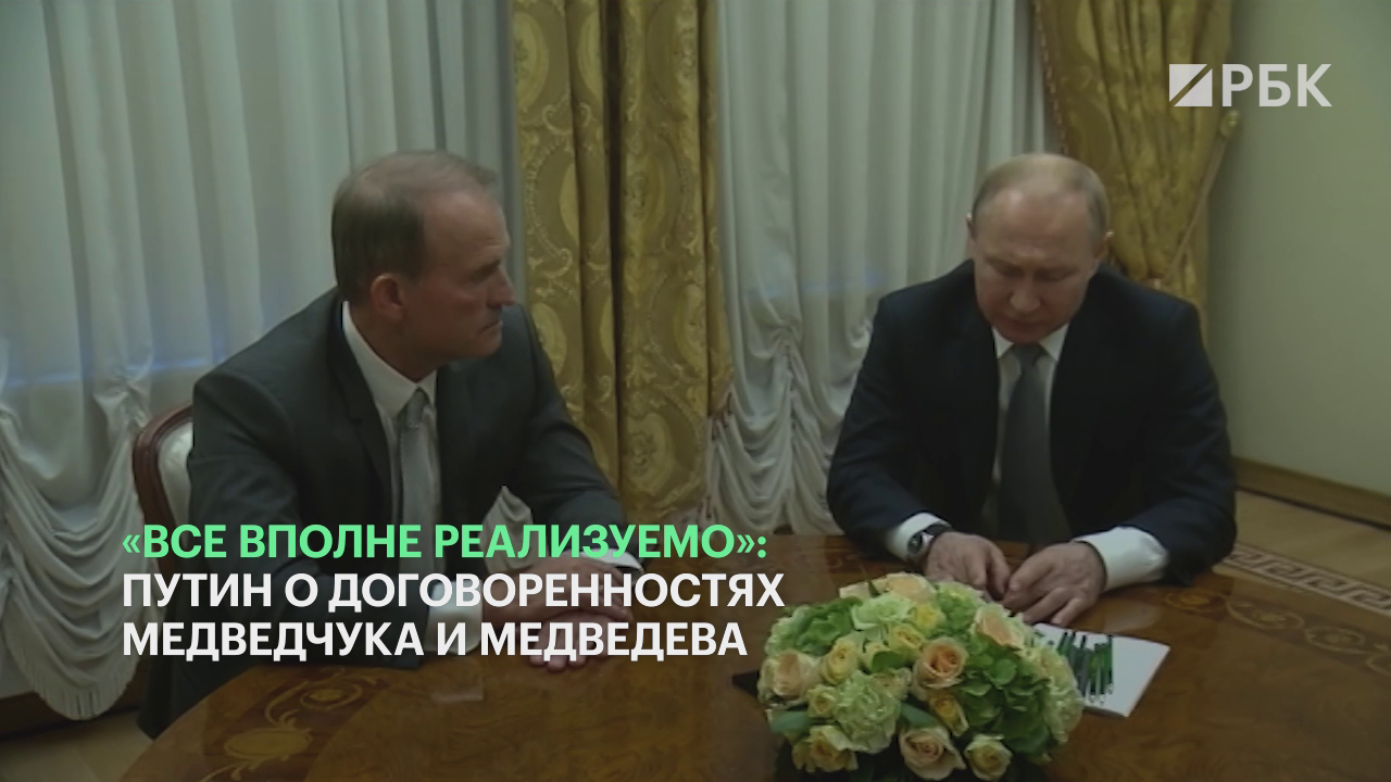 Путин счел реализуемыми договоренности Медведчука и Медведева