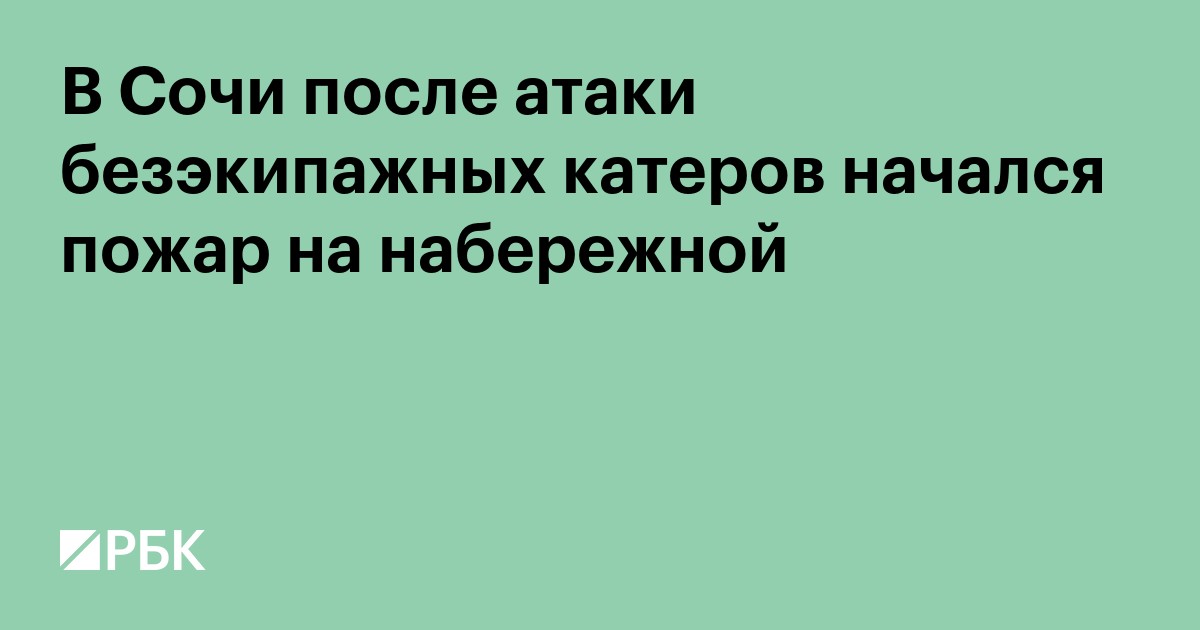 В Сочи после атаки безэкипажных катеров начался пожар на набережной