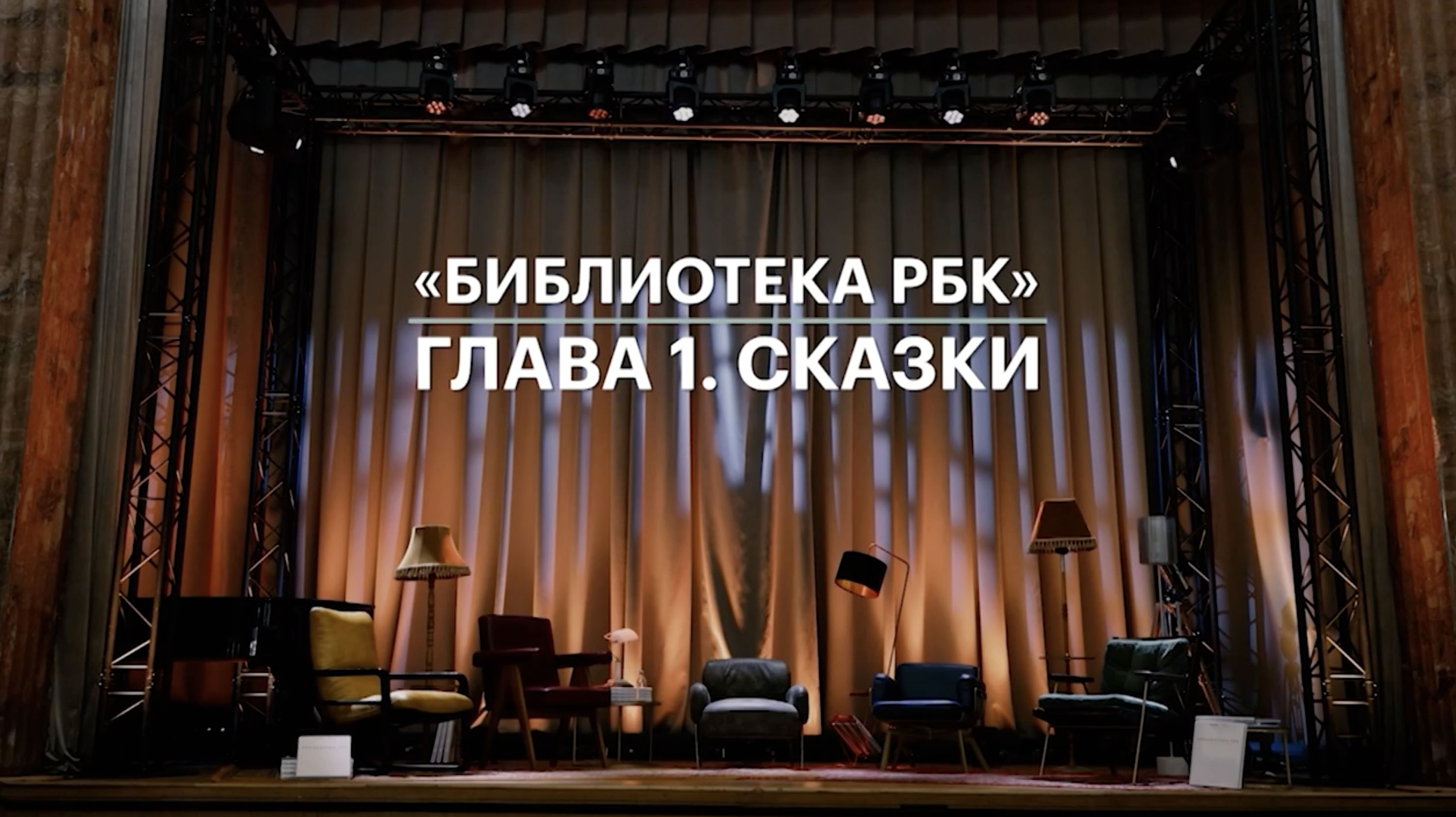 Сказки в Библиотеке РБК