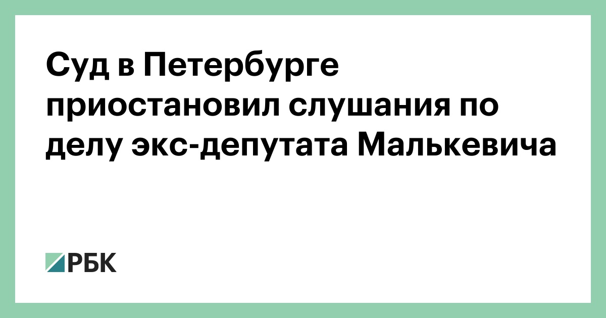 Суд в Петербурге приостановил слушания по делу экс-депутата Малькевича