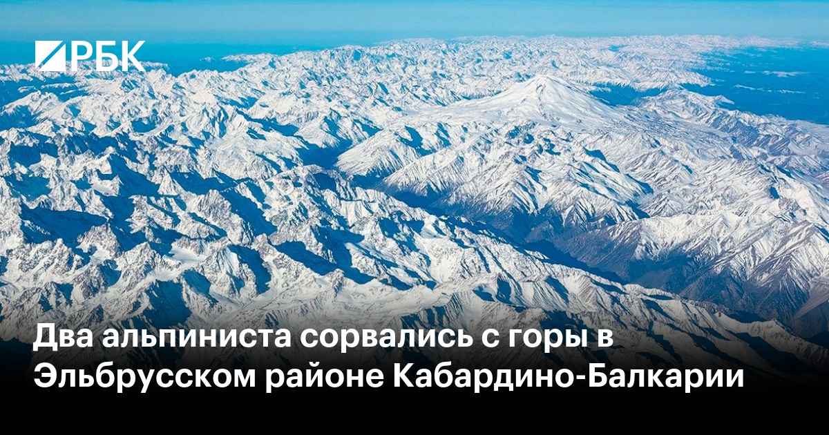 Два альпиниста сорвались с горы в Эльбрусском районе Кабардино-Балкарии
