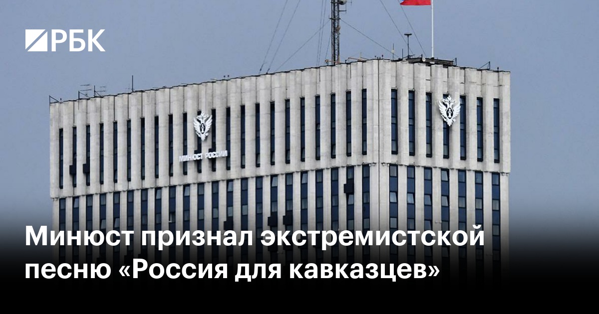 Минюст признал экстремистской песню «Россия для кавказцев»