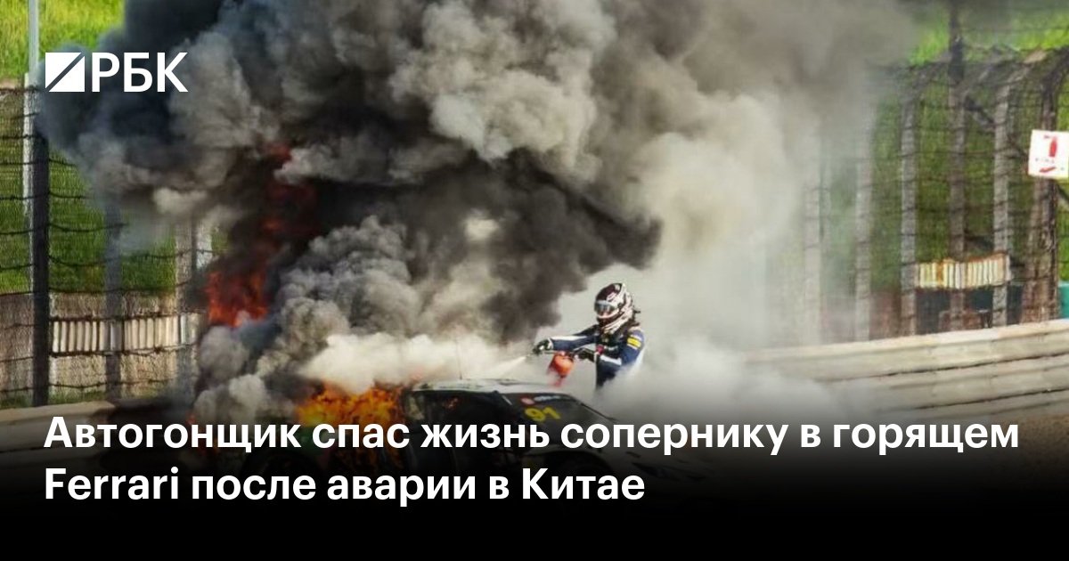 Автогонщик спас жизнь сопернику в горящем Ferrari после аварии в Китае