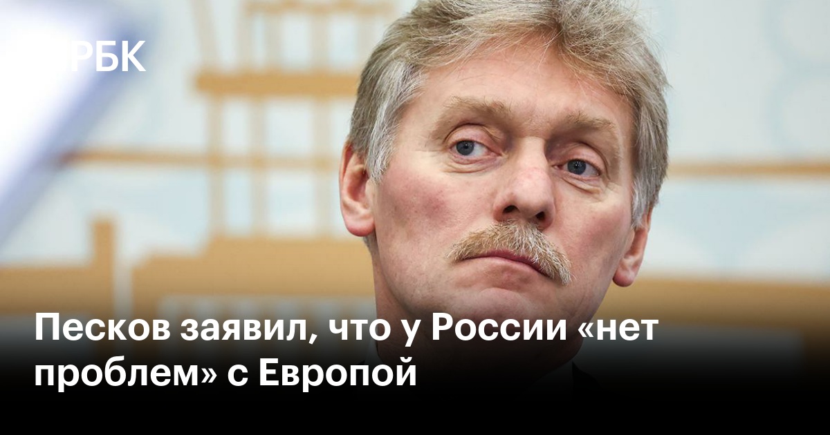 Песков заявил, что у России «нет проблем» с Европой