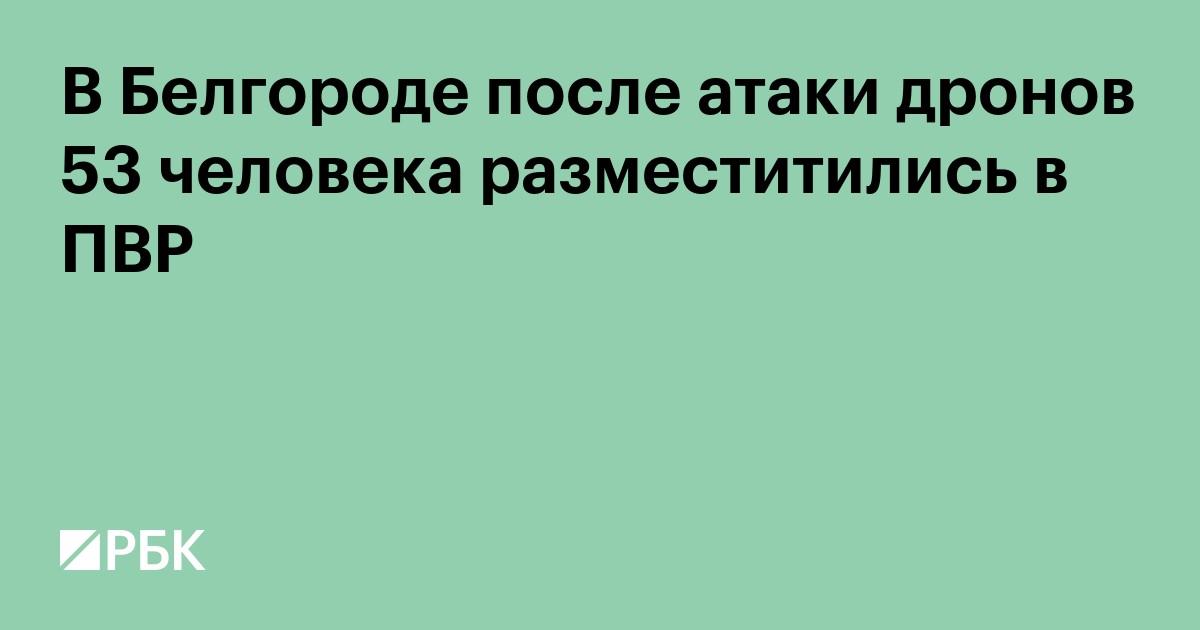 В Белгороде после атаки дронов 53 человека разместились в ПВР