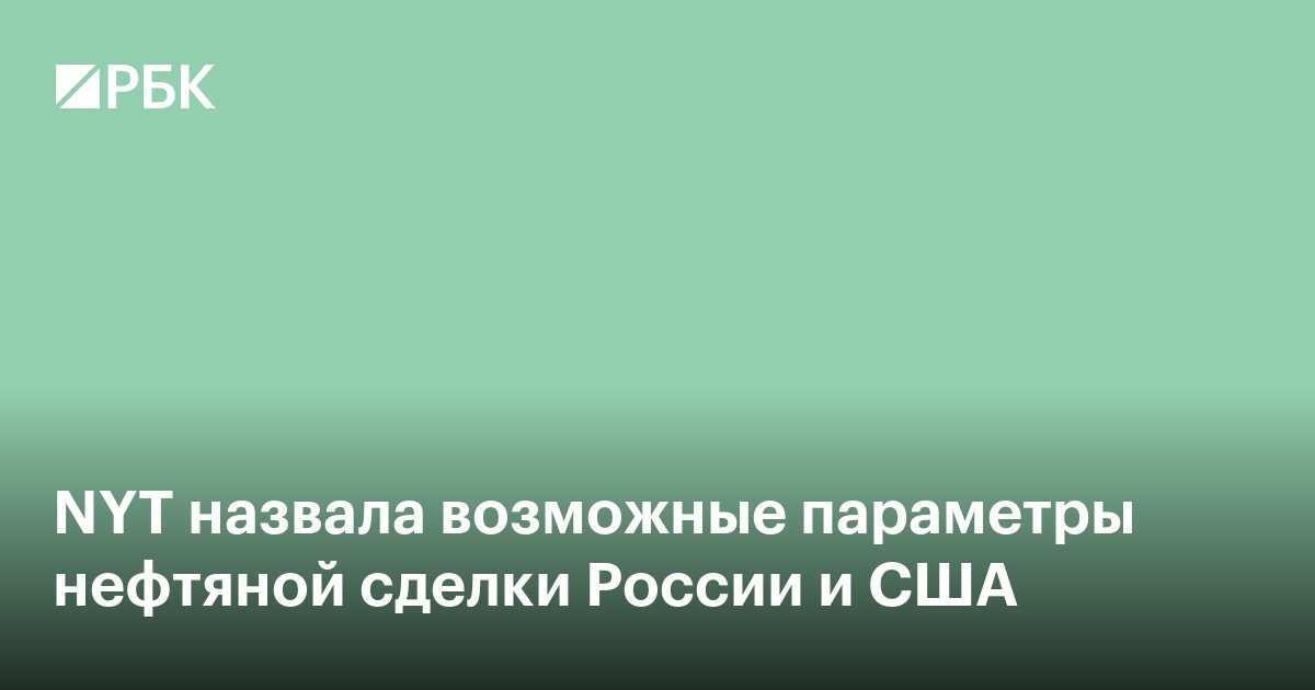 NYT назвала возможные параметры нефтяной сделки России и США