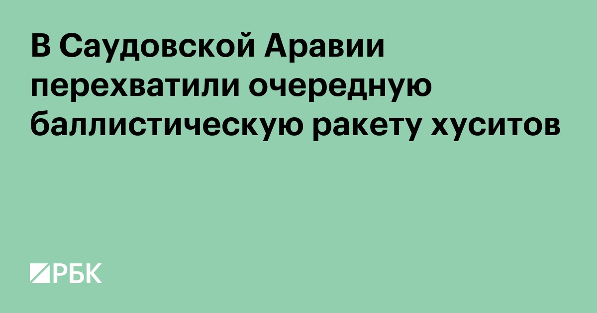 В Саудовской Аравии перехватили очередную баллистическую ракету хуситов