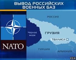 НАТО проследит за выводом военных баз РФ из Грузии 