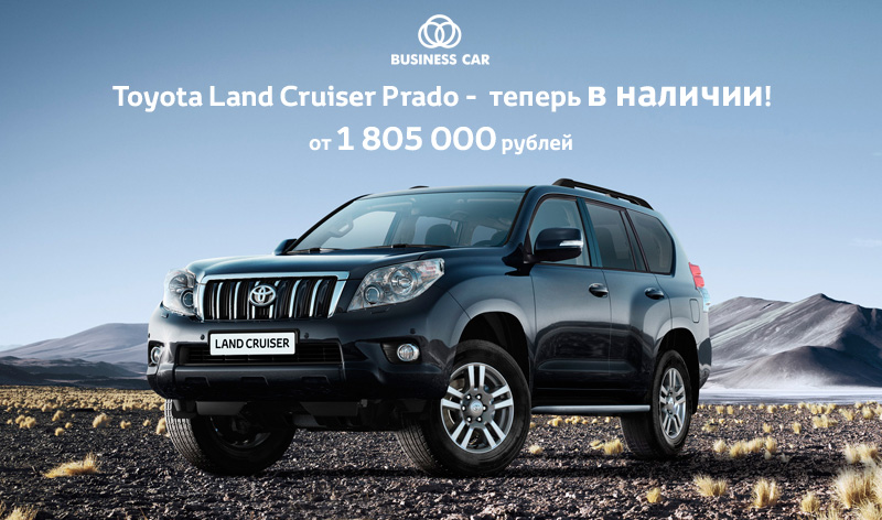 Только в СП БИЗНЕС КАР Toyota Land Cruiser Prado теперь в наличии! Превосходство очевидно!