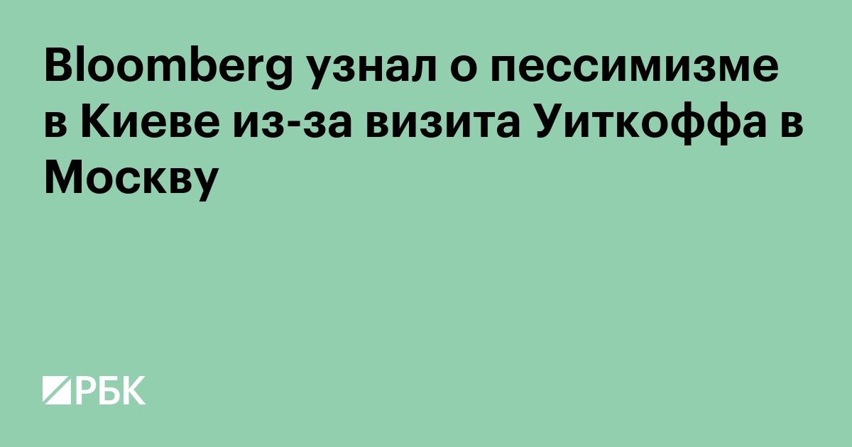 Bloomberg узнал о пессимизме в Киеве из-за визита Уиткоффа в Москву