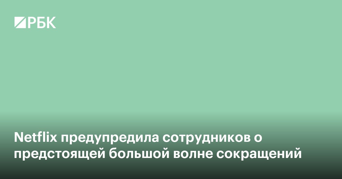 Netflix предупредила сотрудников о предстоящей большой волне сокращений