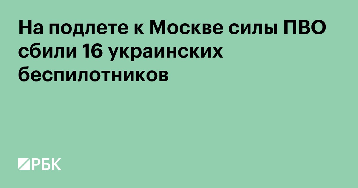 На подлете к Москве силы ПВО сбили 16 украинских беспилотников