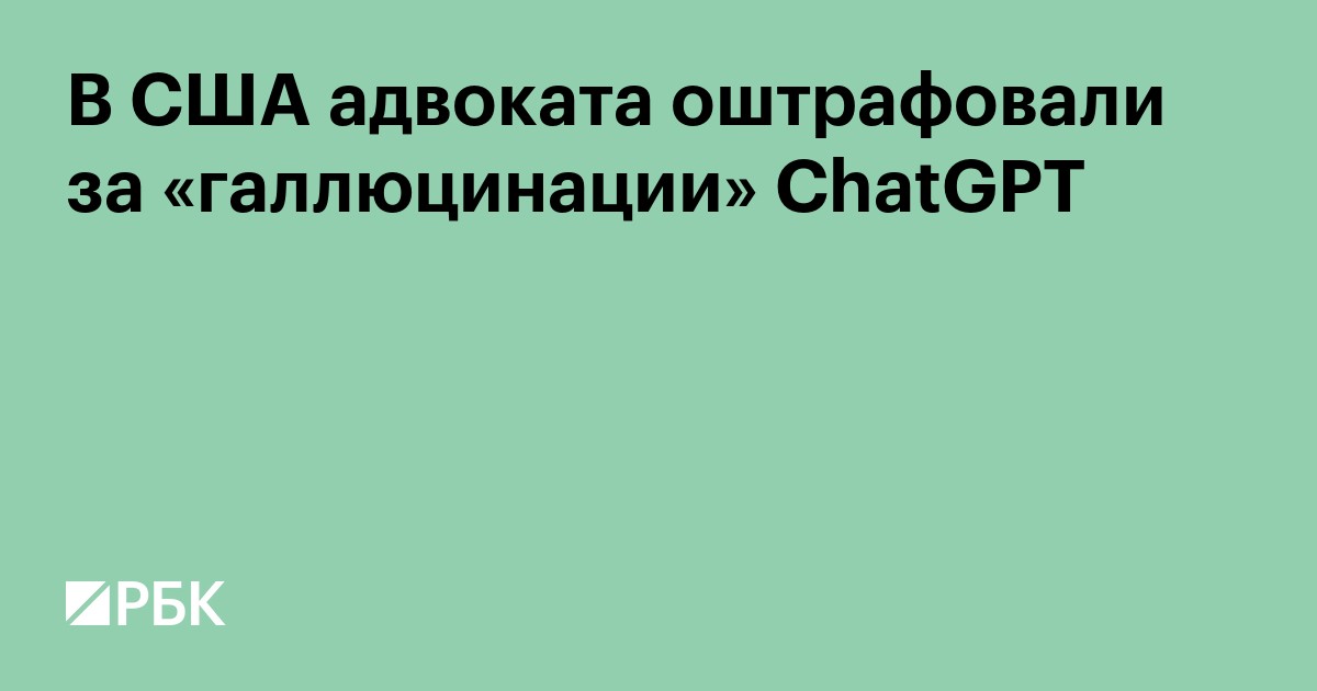 В США адвоката оштрафовали за «галлюцинации» ChatGPT