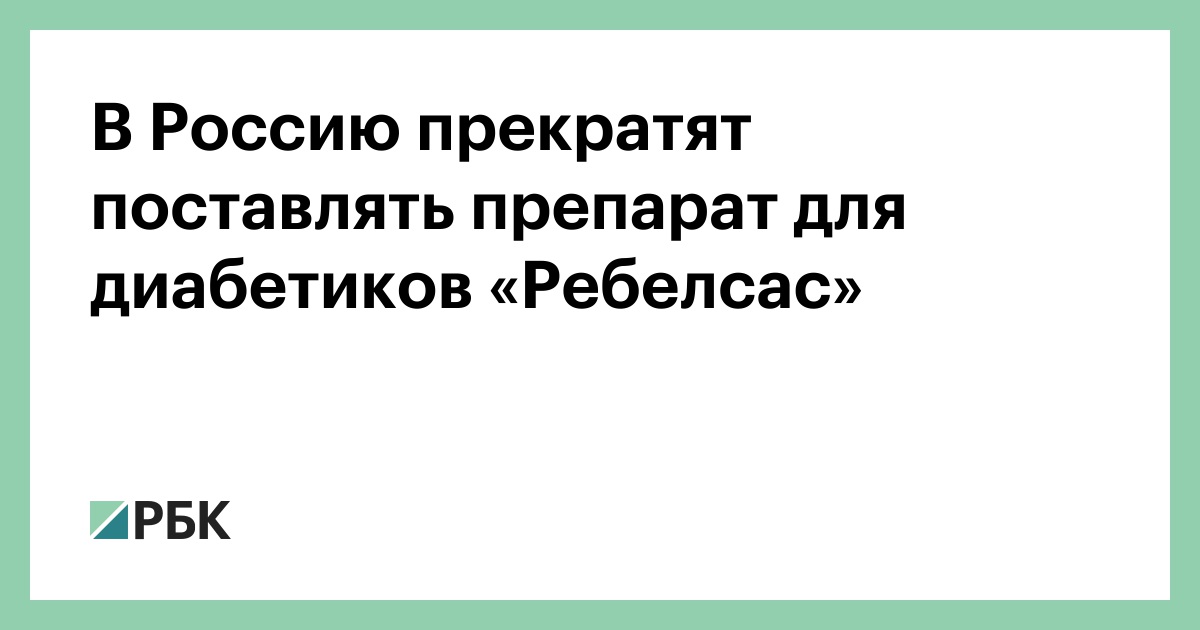 Ребелсас 3 Мг Купить Череповец