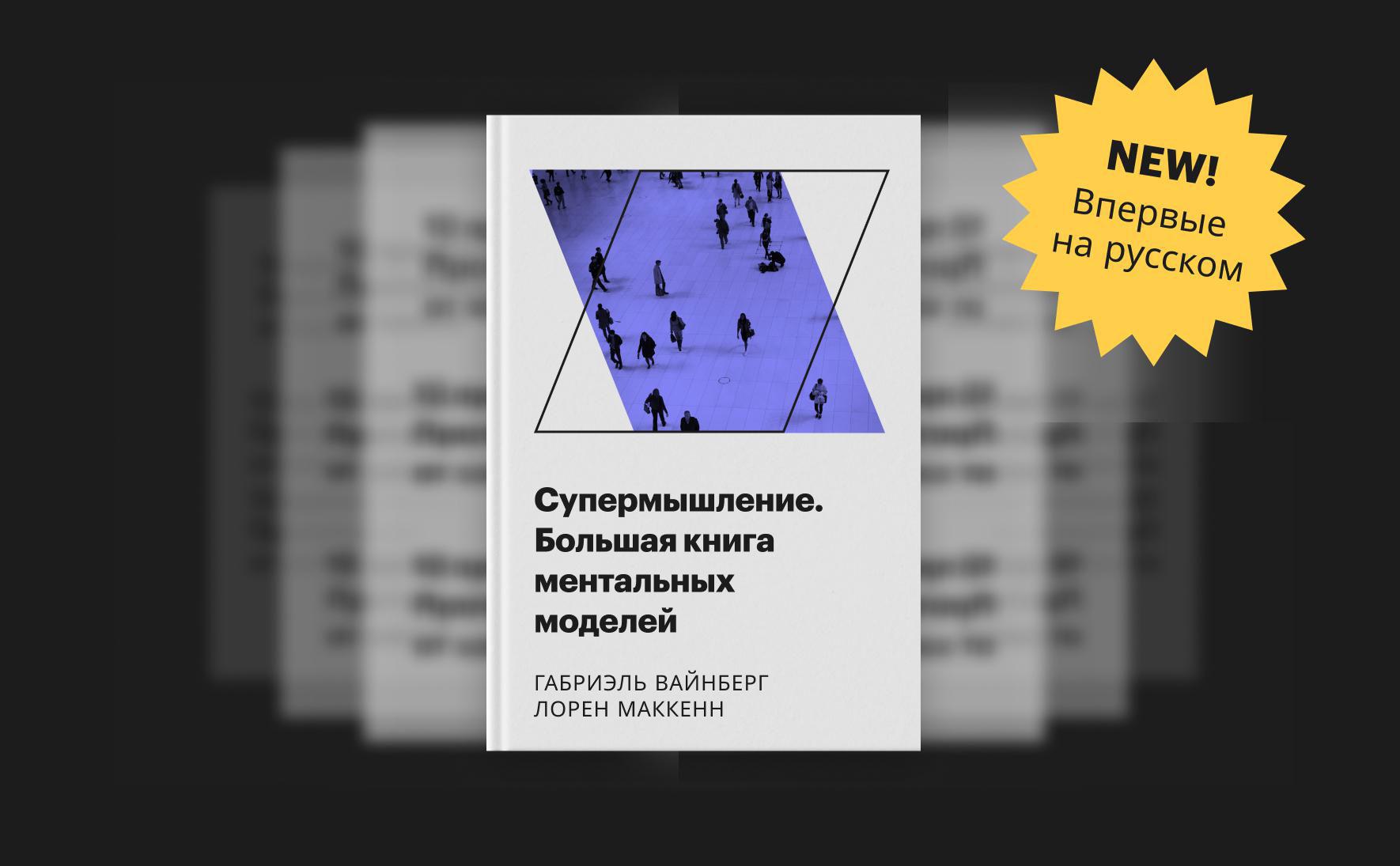 Супермышление. Большая книга ментальных моделей :: РБК