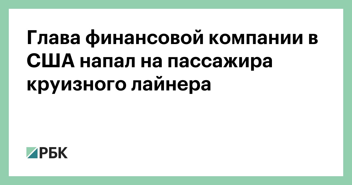 Глава финансовой компании в США напал на пассажира круизного лайнера